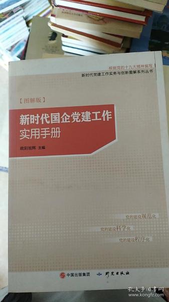 新时代国企党建工作实用手册（图解版）