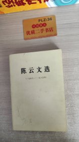 陈云文选（一九五六——一九五八年）