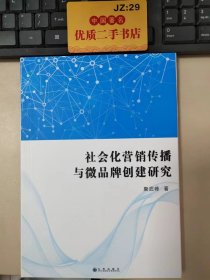 社会化营销传播与微品牌创建研究