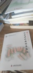 新观点新学说学术沙龙文集43：传染病的遗传易感性