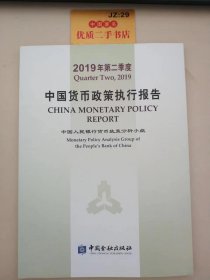 2019年第二季度中国货币政策执行报告
