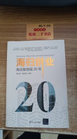 海归创业——海淀留创园20年