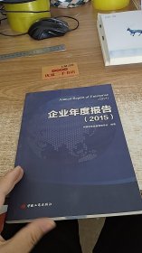 企业年度报告2015