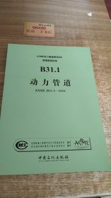 ASME压力管道规范B31美国国家标准. B31.1. 动力管道 : ASME B31.1-2012