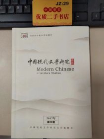 中国现代文学研究丛刊 2017年第02期