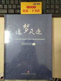 追梦足迹：中华人民共和国成立70周年东营境域发展成果拾萃