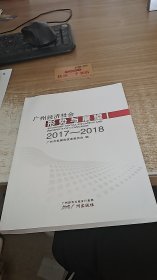 广州经济社会 形势与展望2017-2018