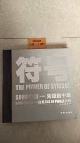 符号：SOHO中国先锋的十年