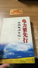 李鹏电力日记 上 电力要先行