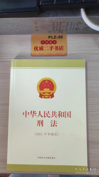 中华人民共和国刑法（2021年审编版）