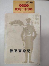 侍卫官杂记（下）