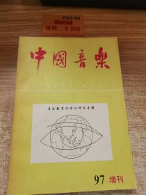 中国音乐 1997增刊