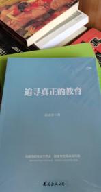 追寻真正的教育