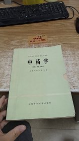 中药学（中医、中药专业用）