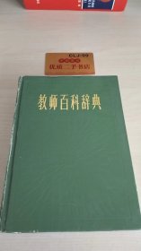 教师百科辞典