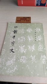 六体千字文