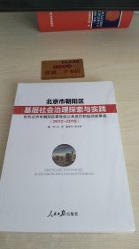 北京市朝阳区基层社会治理探索与实践2012-2016