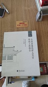 五泉山建筑群太昊宫修缮工程报告