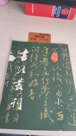 书法丛刊1993.1