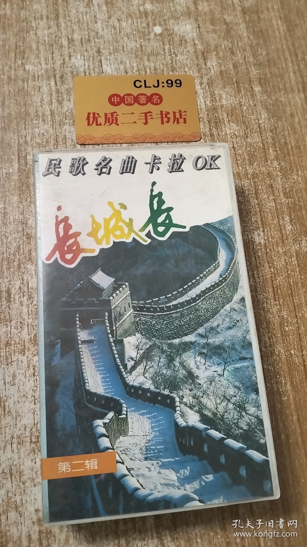 点击查看原图 民歌名曲卡拉OK 第二辑:长城长 VY-3057(录像带)