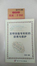 發(fā)明創(chuàng)造專利權(quán)的獲得與保護(hù)