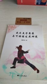 武术美学意蕴与可持续发展研究