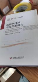 核科学技术学科发展报告（2014-2015）