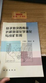 扬子地块西南部沉积地球化学演化与成矿作用（缺页缺版权页）