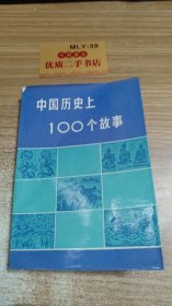 中国历史上100个故事