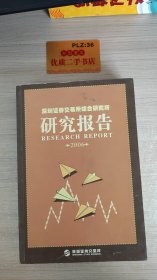 深圳证券交易所综合研究所研究报告2006