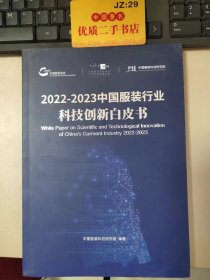 2022-2023中国服装行业科技创新白皮书