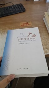 广西创新发展研究：广西重大课题研究成果汇编2022