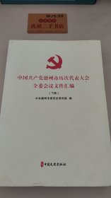 中国共产党德州市历次代表大会全委会议文件汇编 下册