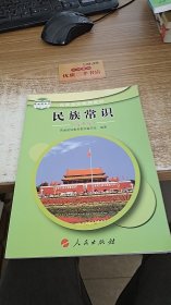 民族常识 高中版