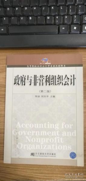 高等院校本科会计学专业教材新系：政府与非营利组织会计（第2版）