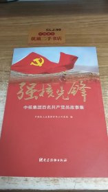 强核先锋 中核集团百名共产党员故事集U2124（1）