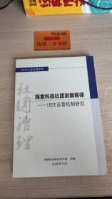 探索科技社团发展规律：IEEE运营机制研究