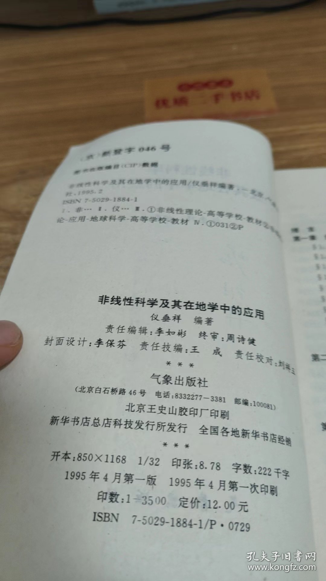 非线性科学及其在地学中的应用