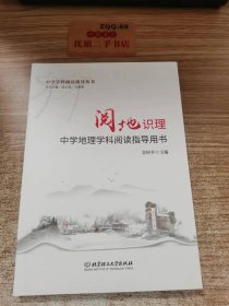 阅地识理 中学地理学科阅读指导用书