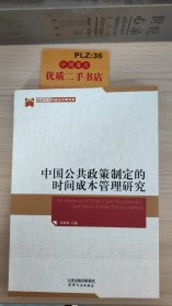 政治文化与政治文明书系：中国公共政策制定的时间成本管理研究