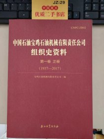 中国石油宝鸡石油机械有限责任公司组织史资料（第一卷 正卷 1937-2017）