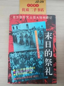 末日的祭礼：百万国民党土匪大陆殉葬记