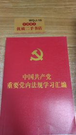 中国共产党重要党内法规学习汇编