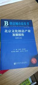 创意城市蓝皮书：北京文化创意产业发展报告（2014）