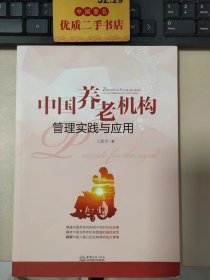 中国养老机构管理实践与应用