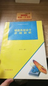 磁盘系统命令详细剖析