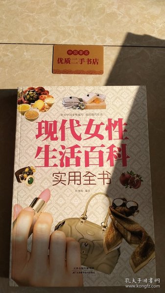 现代女性生活百科实用全书（超值白金版）