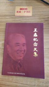 王磊纪念文集