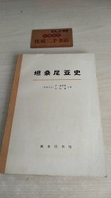 坦桑尼亚史 下册