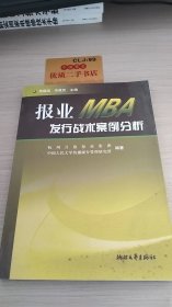 报业MBA发行战术案例分析